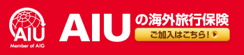 AIU�̊C�O���s�ی�