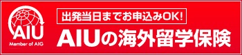 AIU�̊C�O���w�ی�