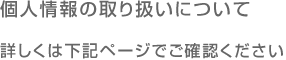 �l���̎�舵���ɂ���